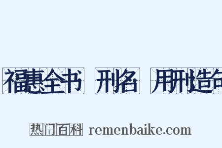 福惠全书·刑名·用刑造句是什么意思的图片